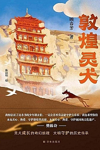 《敦煌灵犬》顾春芳