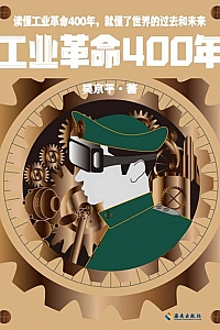 《工业革命400年》吴京平