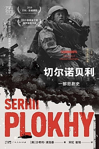 《切尔诺贝利:一部悲剧史》沙希利·浦洛基