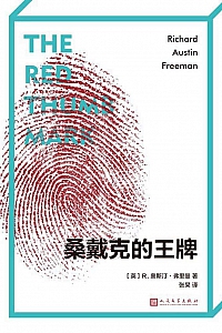 《桑戴克的王牌》奥斯汀·弗里曼