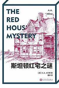 《斯坦顿红宅之谜》米尔恩