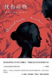 《忧伤动物》莫妮卡·马龙