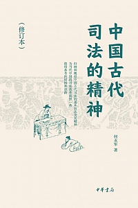 《中国古代司法的精神》何永军