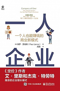 《一人企业》保罗·贾维斯
