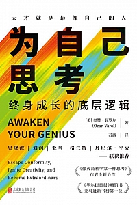 《为自己思考:终身成长的底层逻辑》奥赞·瓦罗尔
