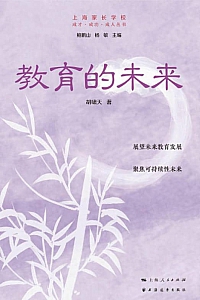 《教育的未来》胡啸天