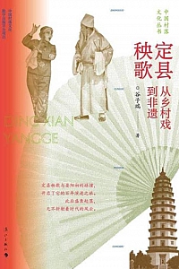 《定县秧歌:从乡村戏到非遗》谷子瑞