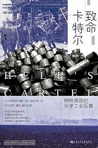 《致命卡特尔:纳粹德国的化学工业巨兽》杰弗里斯