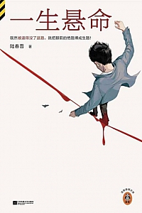 《一生悬命》陆春吾