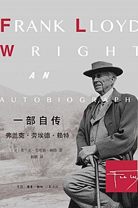 《一部自传》弗兰克·劳埃德·赖特