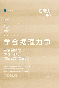 《学会据理力争》乔纳森·赫林