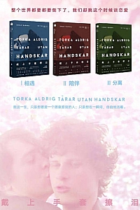《戴上手套擦泪:01相遇、02陪伴、03分离》套装全三册/乔纳斯·嘉德尔