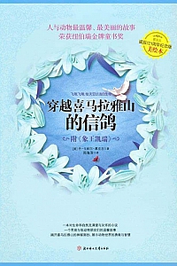 《穿越喜马拉雅山的信鸽》丹·戈帕尔·慕克吉