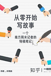 《从零开始写故事》叶伟民