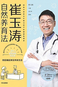 《崔玉涛自然养育法》崔玉涛