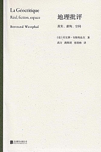 《地理批评》贝尔唐·韦斯特法尔