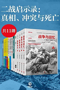 《二战启示录:真相、冲突与死亡》共11册