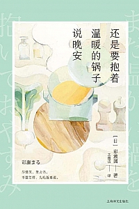 《还是要抱着温暖的锅子说晚安》彩濑圆