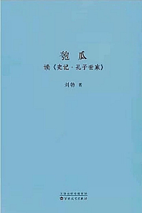 《匏瓜》刘勃