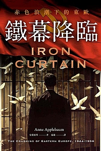 《鐵幕降臨》安愛波邦