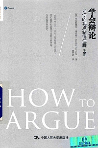 《学会辩论:让你的观点站得住脚》阿拉斯泰尔·博尼特