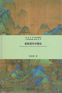 《重构契丹早期史》苗润博