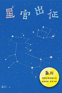 《星官出征》孟川