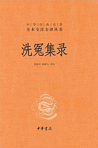 《洗冤集录》宋慈