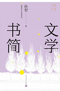 《文学书简》孙犁