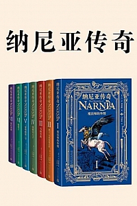 《纳尼亚传奇》全7册/C·S·刘易斯