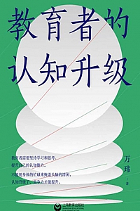 《教育者的认知升级》万玮