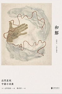 《和解》志贺直哉