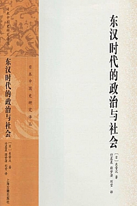 《东汉时代的政治与社会》东晋次