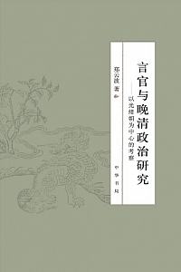 《言官与晚清政治研究》郑云波
