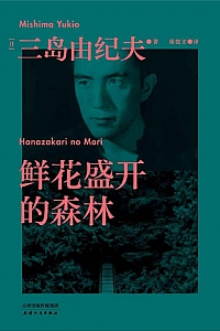 《鲜花盛开的森林》三岛由纪夫