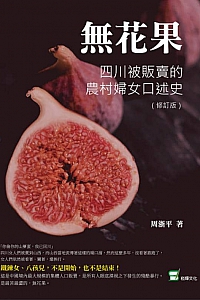 《無花果》周浙平