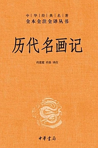 《历代名画记》张彦远