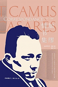 《加缪情书集》阿尔贝·加缪