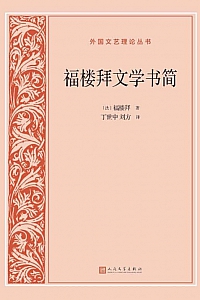 《福楼拜文学书简》居斯塔夫·福楼拜