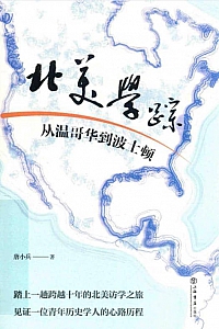 《北美学踪》唐小兵