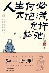 《人生何必太饱满,允许松驰》李叔同