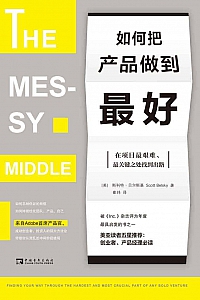 《如何把产品做到最好》斯科特·贝尔斯基