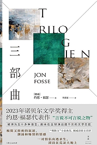《三部曲》约恩·福瑟