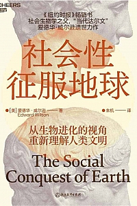《社会性征服地球》爱德华·威尔逊