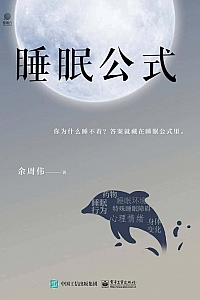 《睡眠公式》余周伟