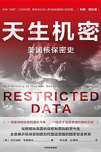 《天生机密:美国核保密史》亚历克斯·韦勒斯坦