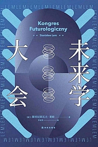 《未来学大会》斯坦尼斯瓦夫·莱姆