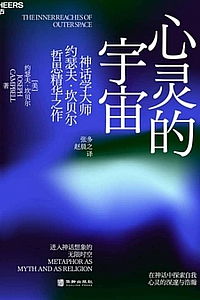 《心灵的宇宙》约瑟夫·坎贝尔