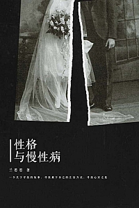 《性格与慢性病》兰思思