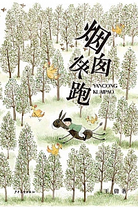 《烟囱快跑》王倩